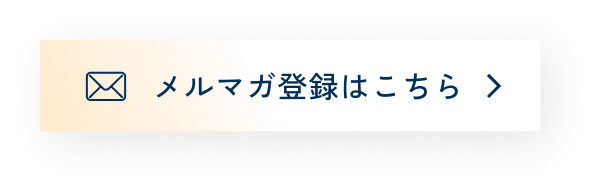 メルマガ登録はこちら