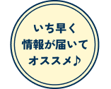 いち早く情報が届いてオススメ