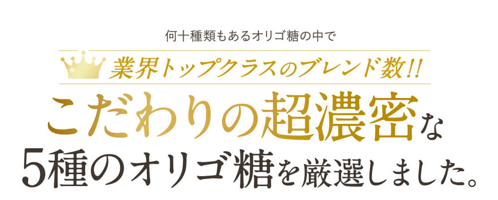 高純度・超濃厚な５種のオリゴ糖