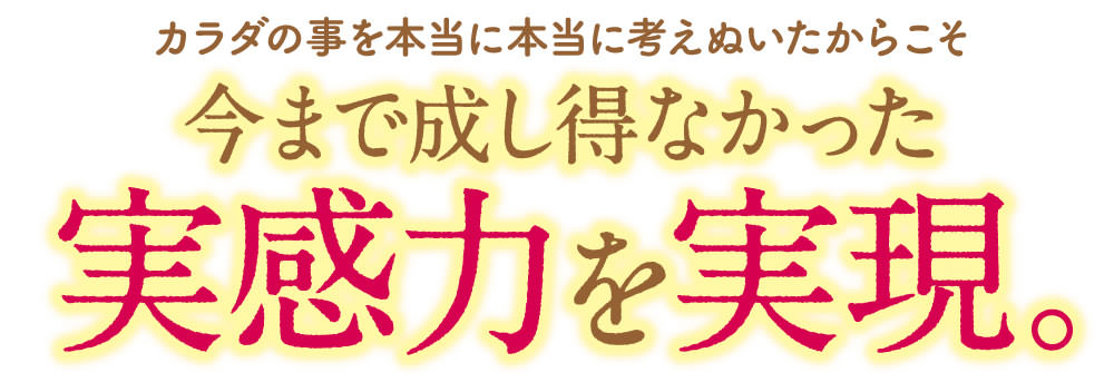 今までにない実感力を実現