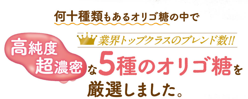 5種のオリゴ糖を厳選しました。