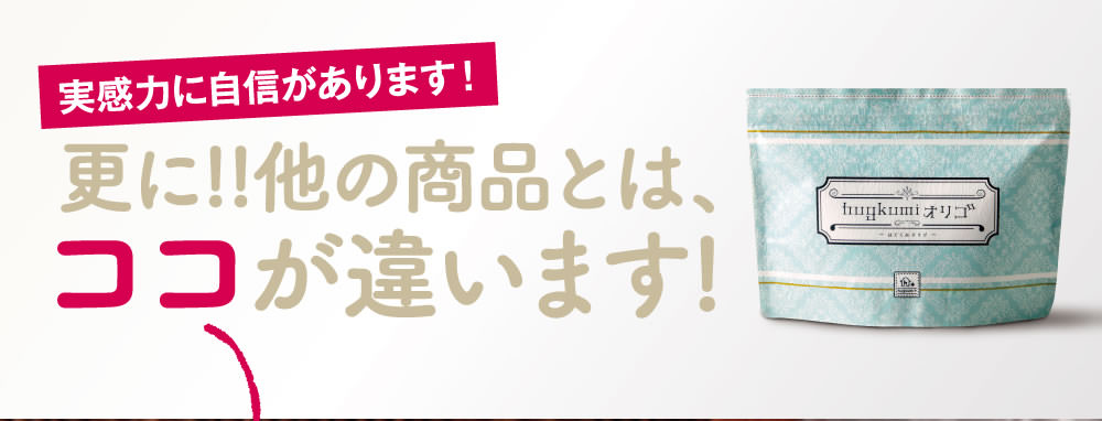 他の商品とはココが違います