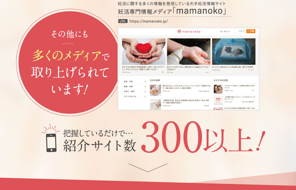 多くのメディアで取り上げられています。紹介サイト数300以上！