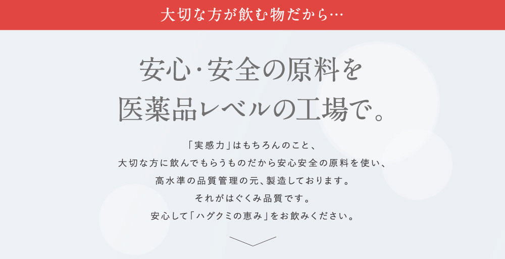 安心・安全の原料を衣料品レベルの工場で。