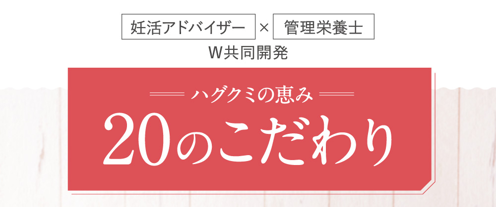 ハグクミの恵み　20のこだわり