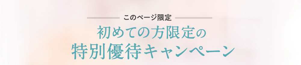 初めての方限定の特別キャンペーン