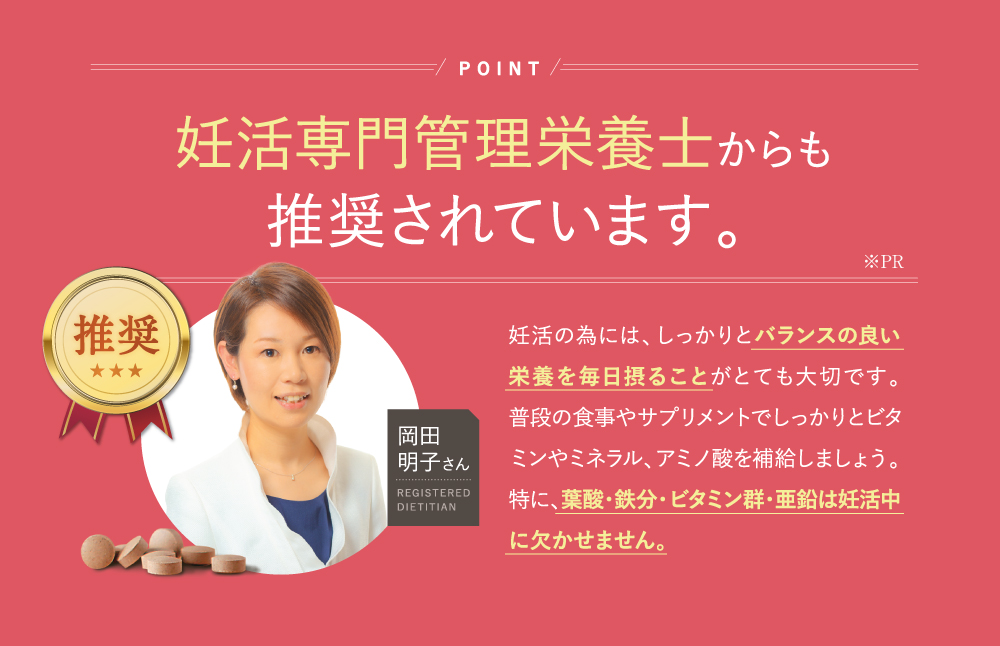 妊活専門管理栄養士からも推奨されています。