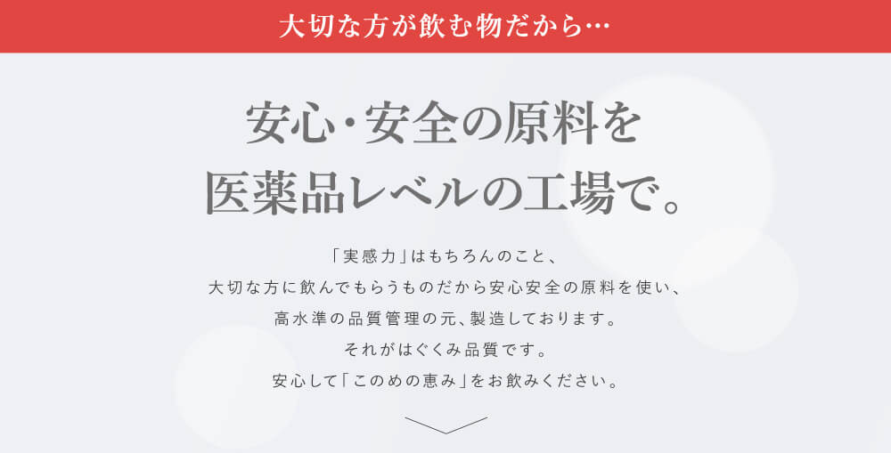 安心・安全の原料を衣料品レベルの工場で。