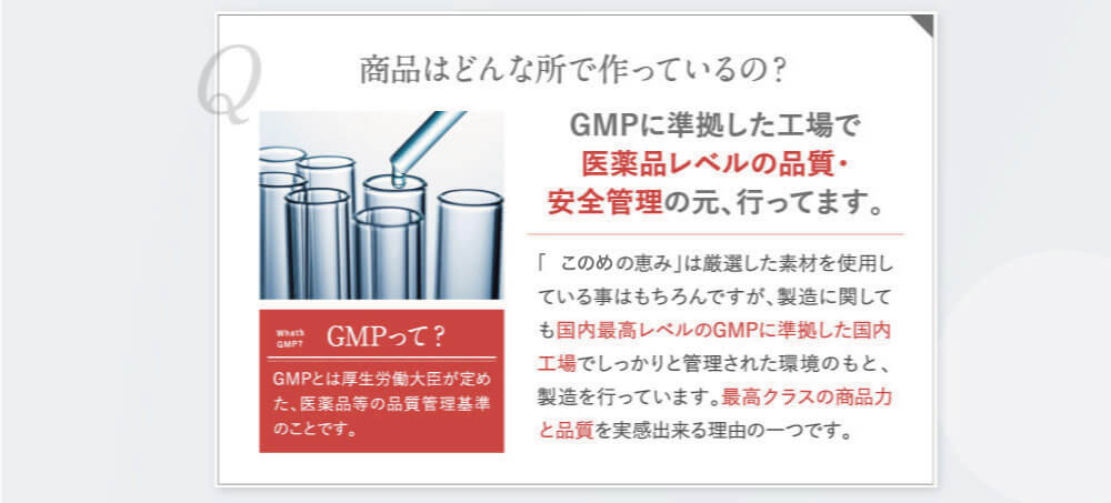 GMPに準拠した工場で医薬品レベルの品質安全管理の元、行っています。