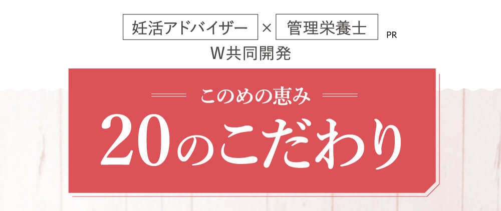 ハグクミの恵み　20のこだわり