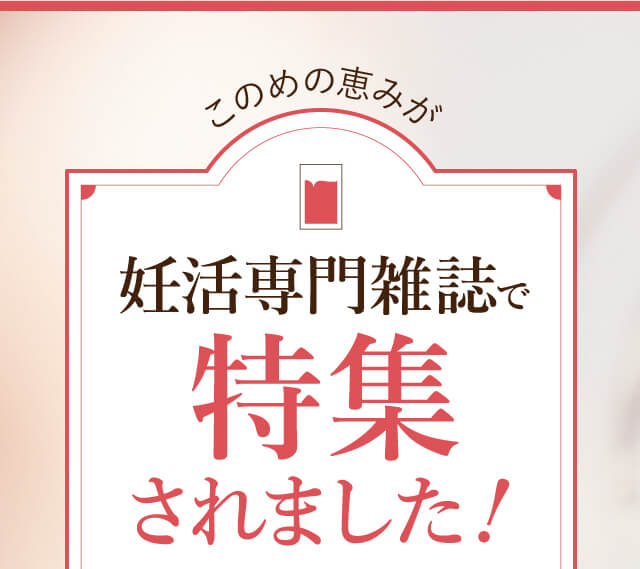 このめの恵み】妊活マカサプリ｜はぐくみプラス【公式】