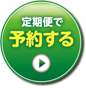 定期便で予約する