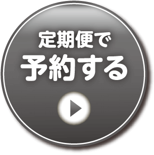 定期便で予約する