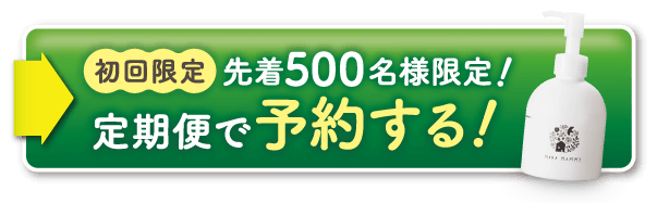 【初回限定】先着500名様限定！定期便で予約する！