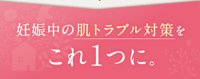 妊娠中の肌トラブル対策をこれ1つに。