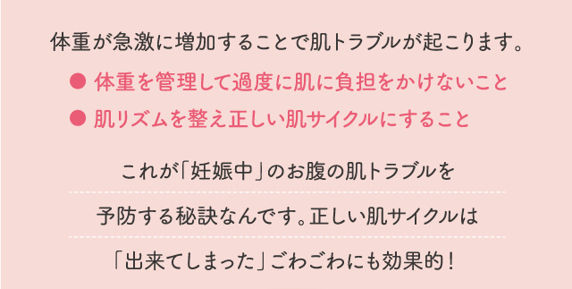 ●体重を管理して過度に肌に負担をかけないこと ●肌リズムを整え正しい肌サイクルにすること