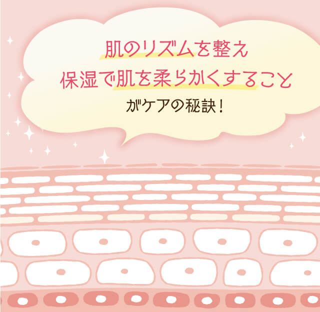 肌のリズムを整え保湿で肌を柔らかくすることがケアの秘訣！