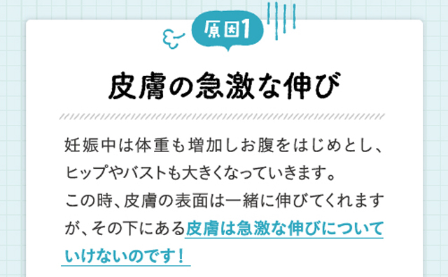 原因1 皮膚の急激な伸び