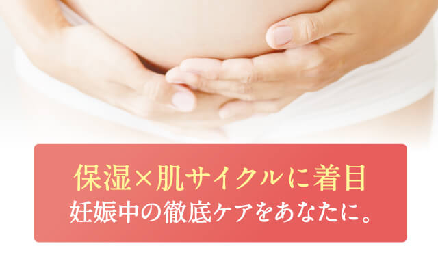保湿×肌サイクルに着目 妊娠中の徹底ケアをあなたに。