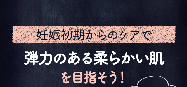 妊娠初期からのケアで弾力のある柔らかい肌を目指そう！