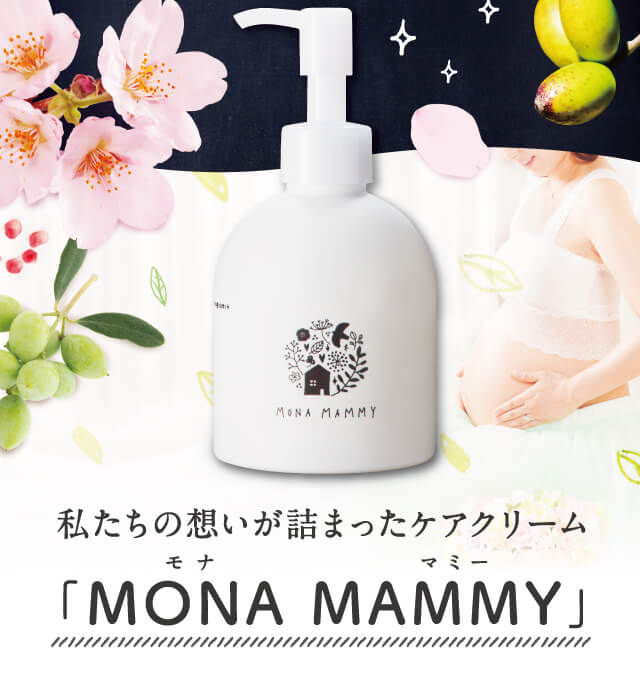 私たちの想いが詰まったケアクリーム「MONA MAMMY」