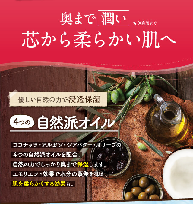 奥まで 潤い 、芯から柔らかい肌へ