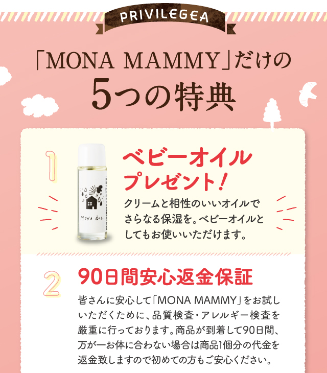 「MONA MAMMY」だけの5つの特典