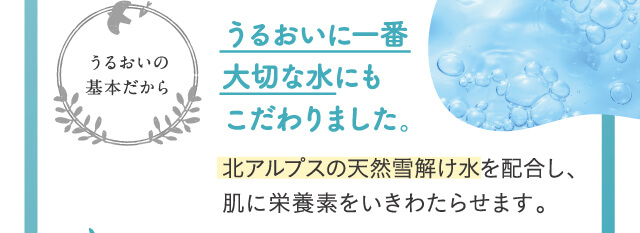 うるおいに一番大切な水にもこだわりました。