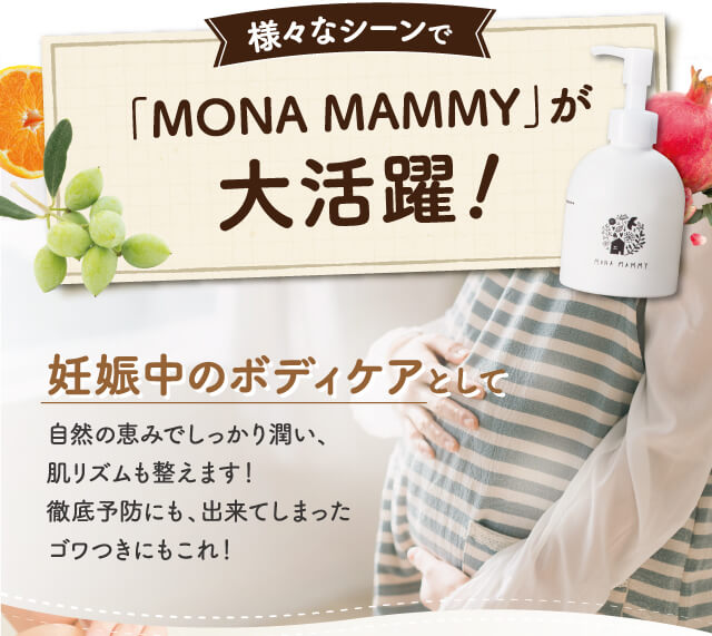 様々なシーンで「MONA MAMMY」が大活躍！