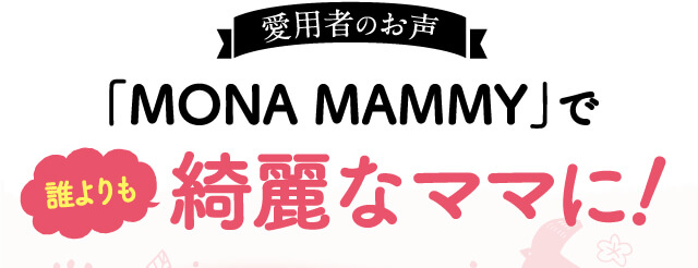 「MONA MAMMY」で誰よりも綺麗なママに！