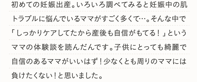 子供にとっても綺麗で自信のあるママがいいはず！少なくとも周りのママには負けたくない！と思いました。