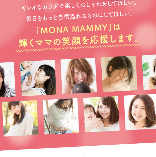 「MONA MAMMY」は輝くママの笑顔を応援します。