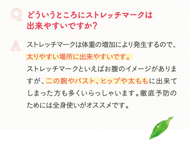 Q.どういうところにストレッチマークは出来やすいですか？