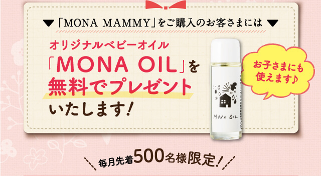 「MONA OIL」を無料でプレゼントいたします！