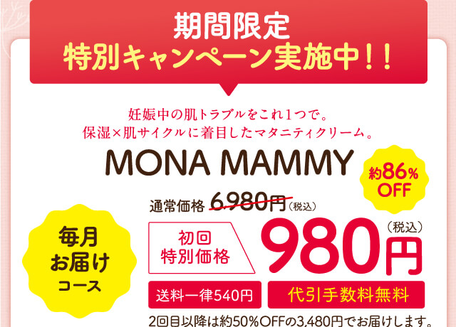 期間限定 特別キャンペーン実施中！！ MONA MAMMY 980円
