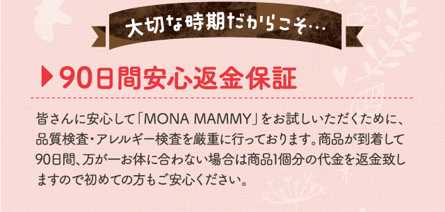 大切な時期だからこそ… 90日間安心返金保証