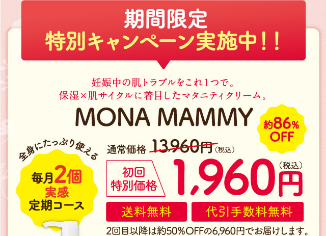 期間限定 特別キャンペーン実施中！！ MONA MAMMY 1960円