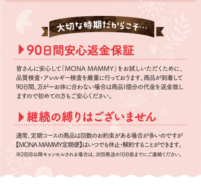 大切な時期だからこそ… 90日間安心返金保証