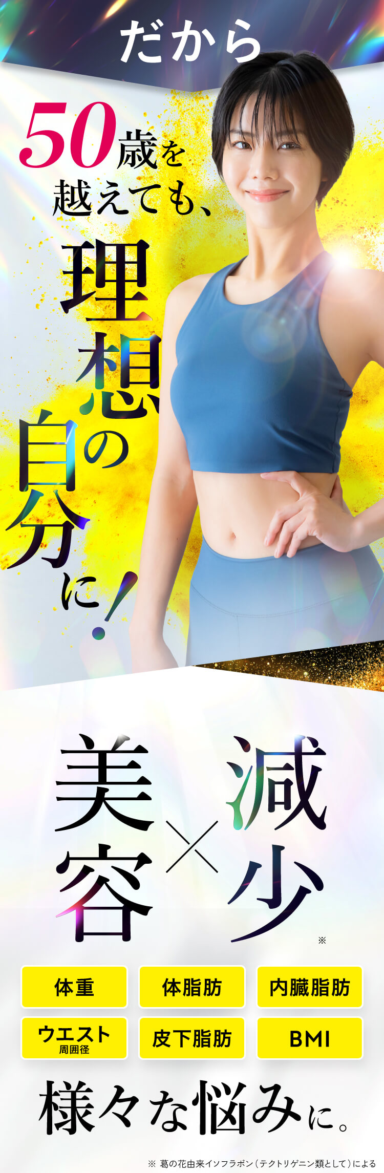 ５０歳をこえても最高のスタイル！