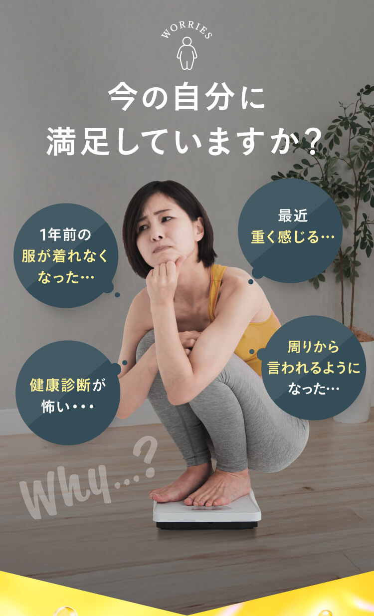 今の自分に満足してますか？