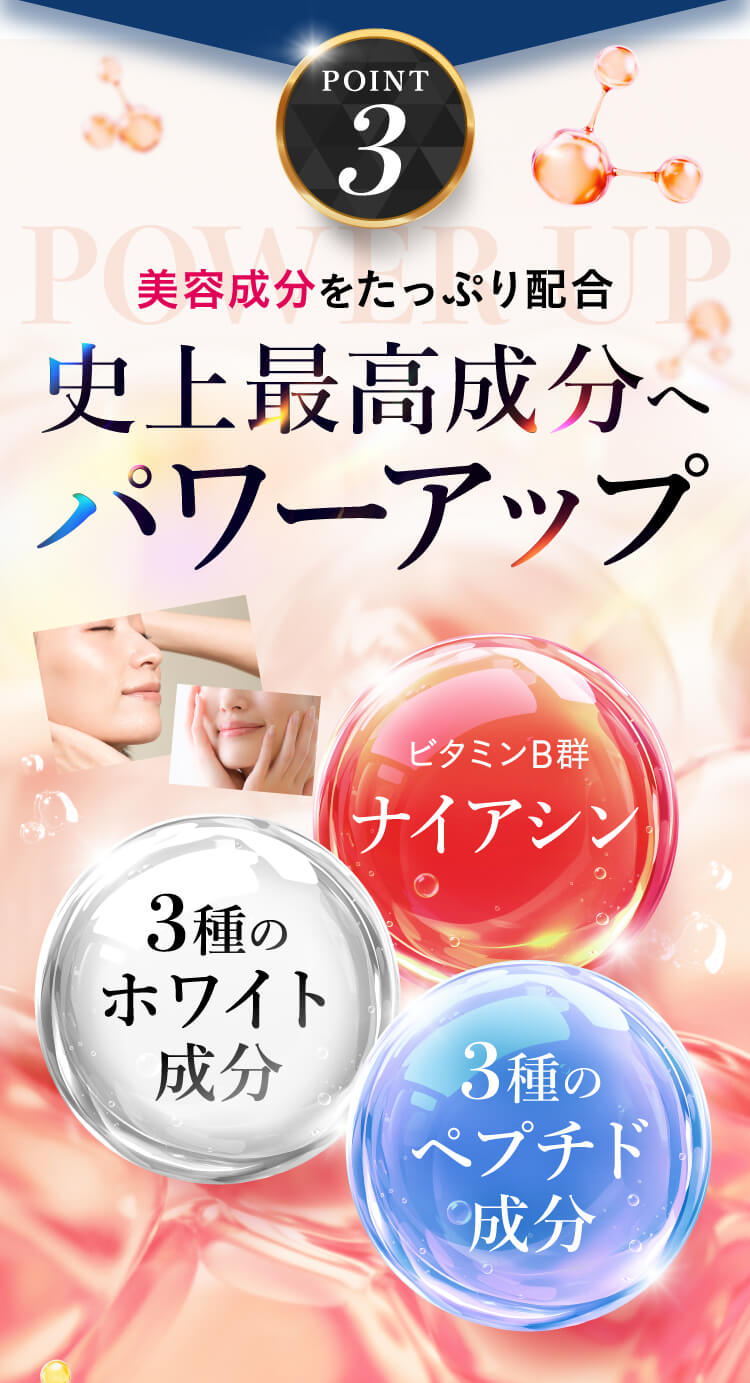 史上最高成分へパワーアップ