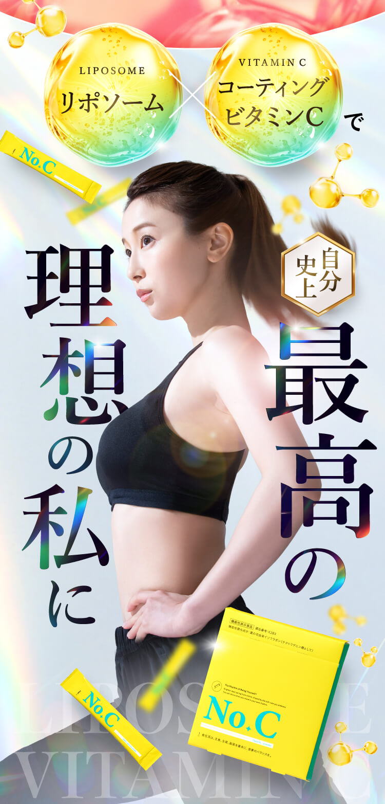 最高の身体に