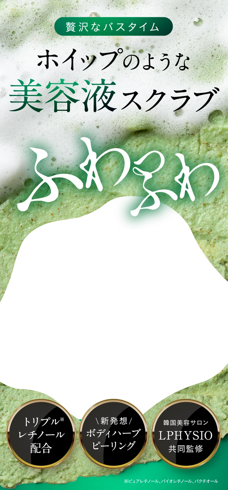 ホイップのような美容液スクラブ