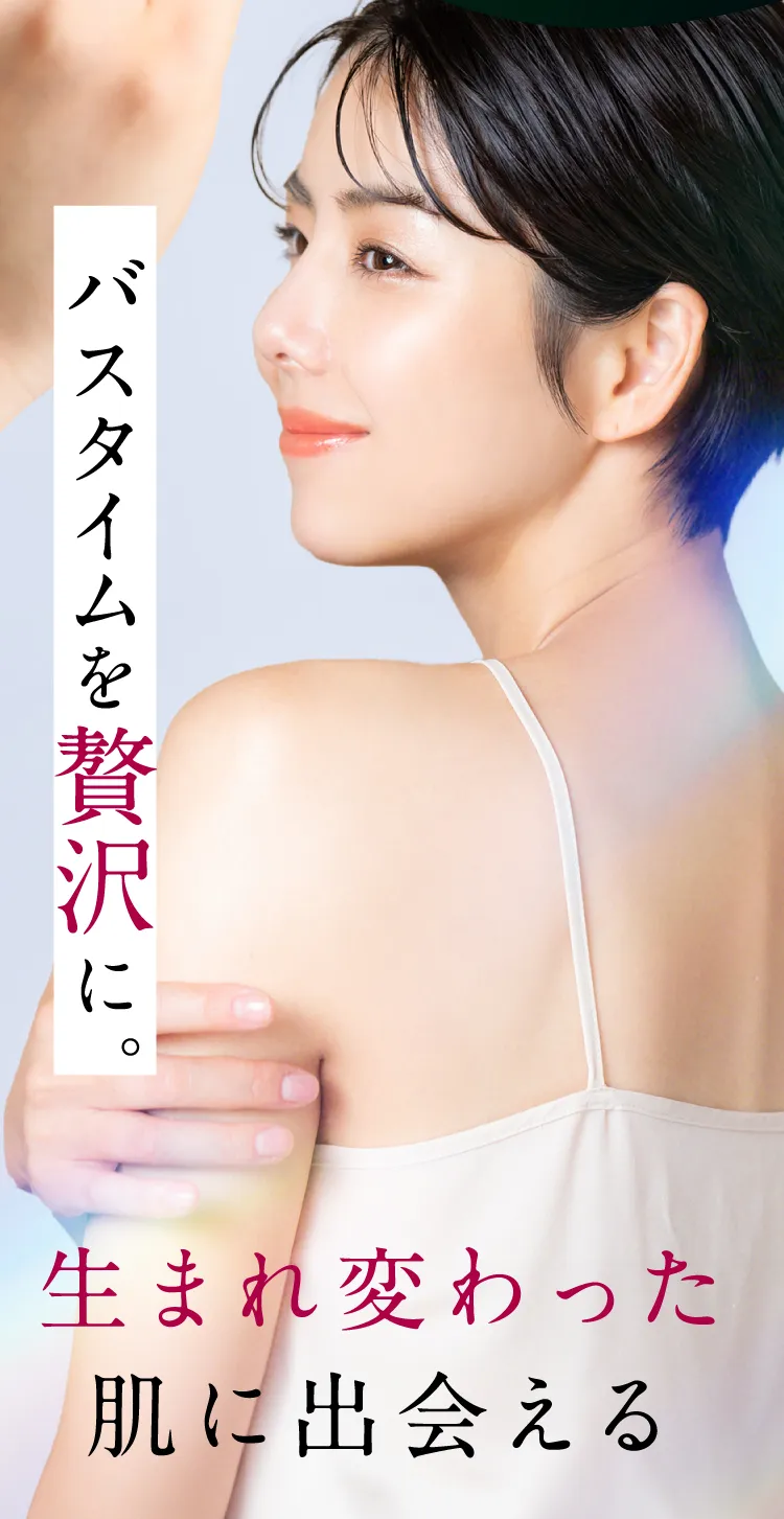 バスタイムを贅沢に