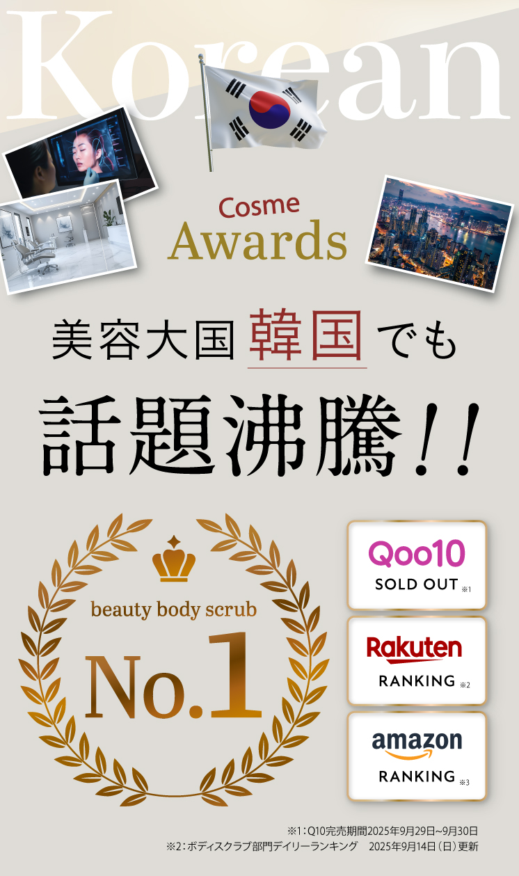 美容大国韓国でも話題沸騰