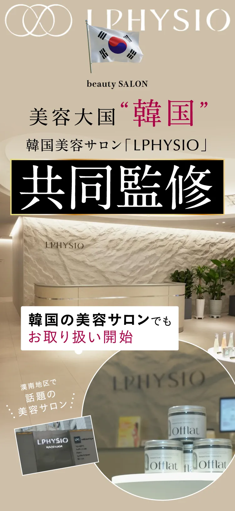 韓国美容サロンと共同監修