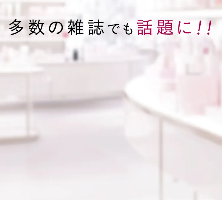多数の雑誌でも話題に！