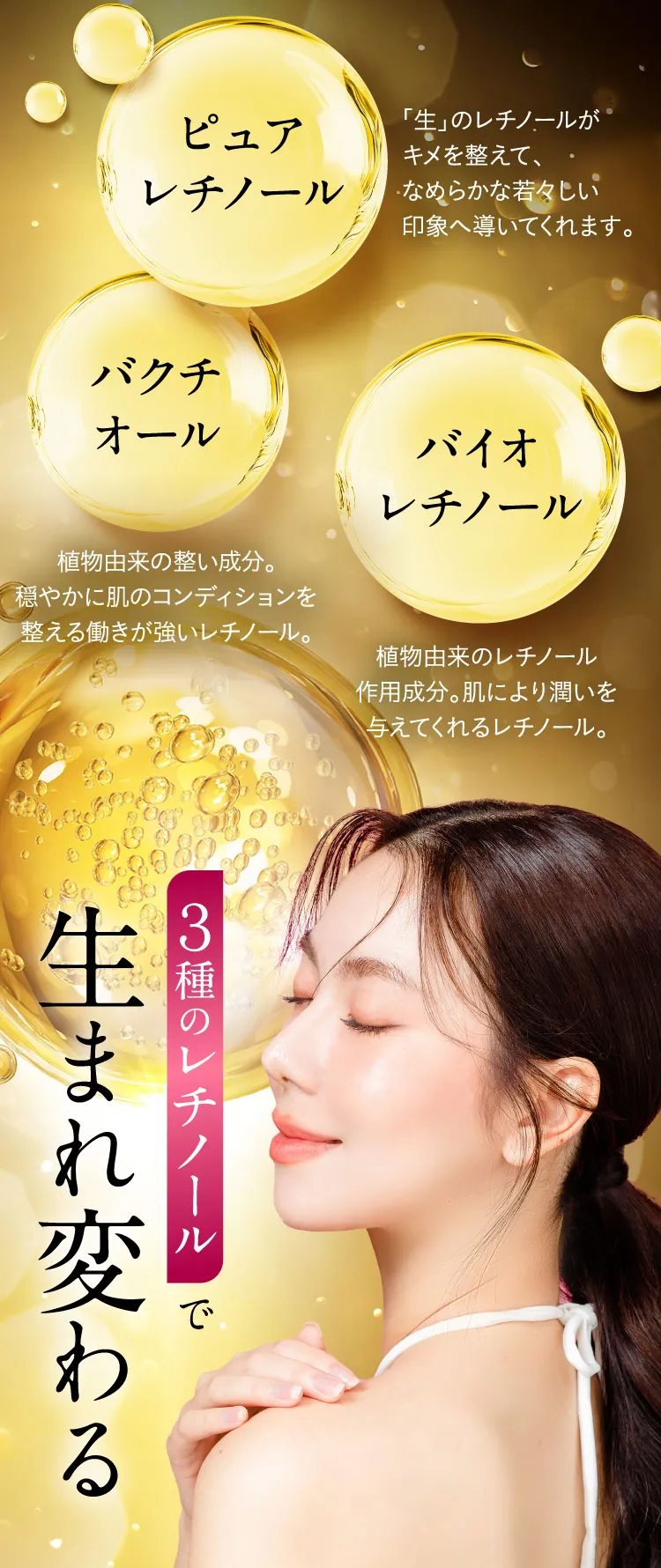 3種類のレチノールで生まれ変わる