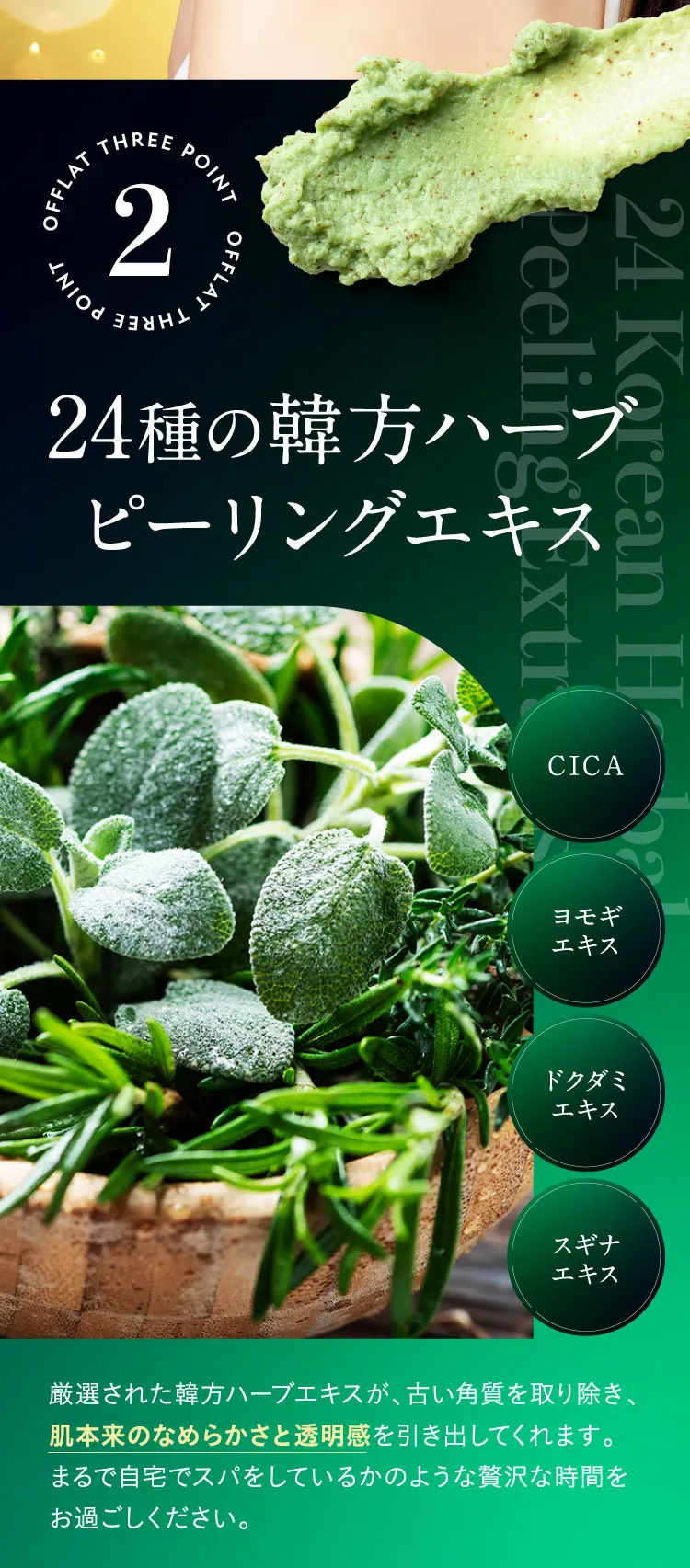 24種類の漢方ハーブピーリングエキス