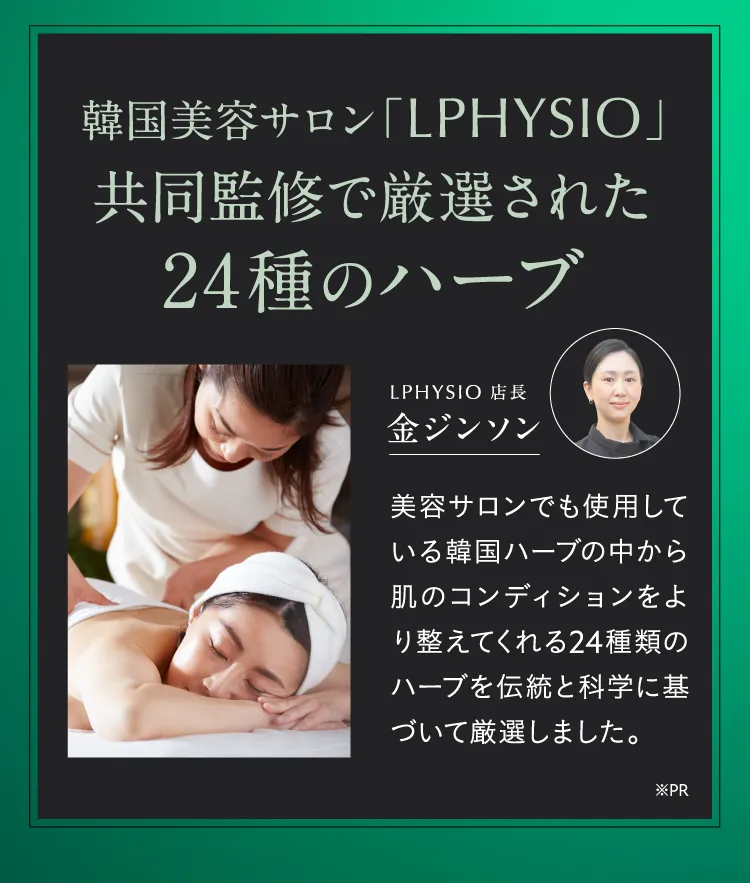 24種類の漢方ハーブピーリングエキス